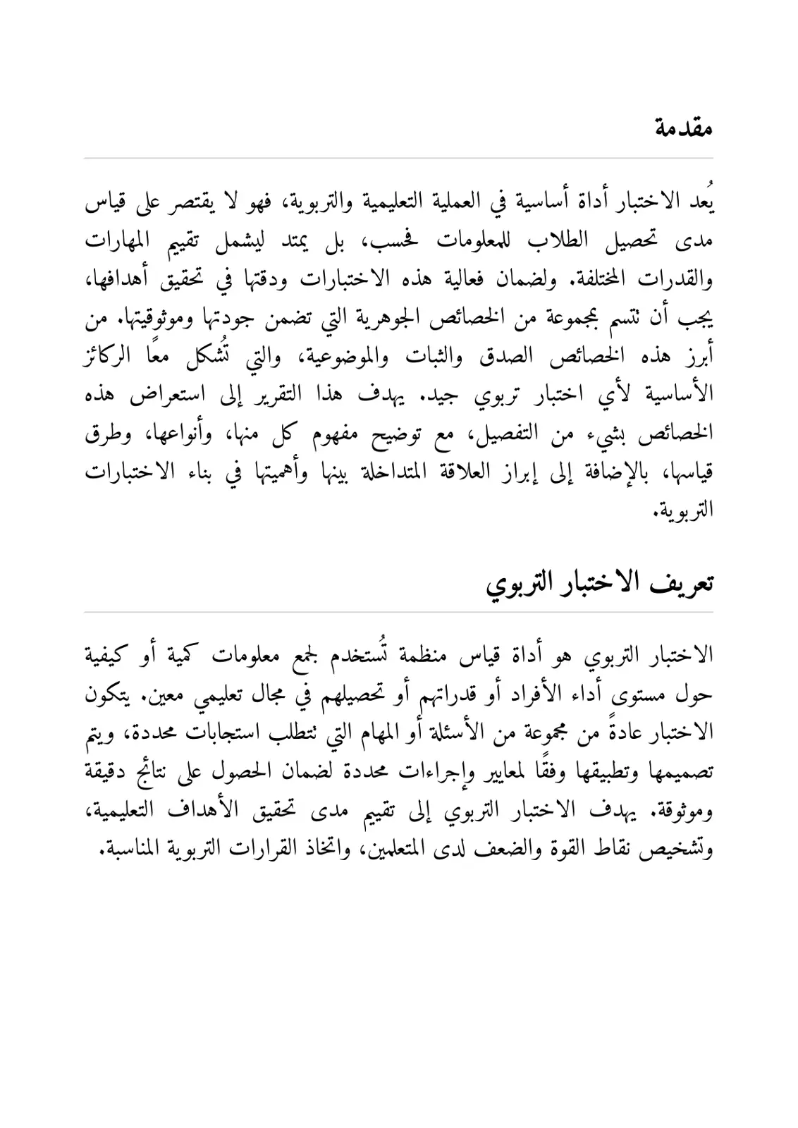 غلاف تقرير خصائص الاختبار التربوي: الصدق والثبات والموضوعية
