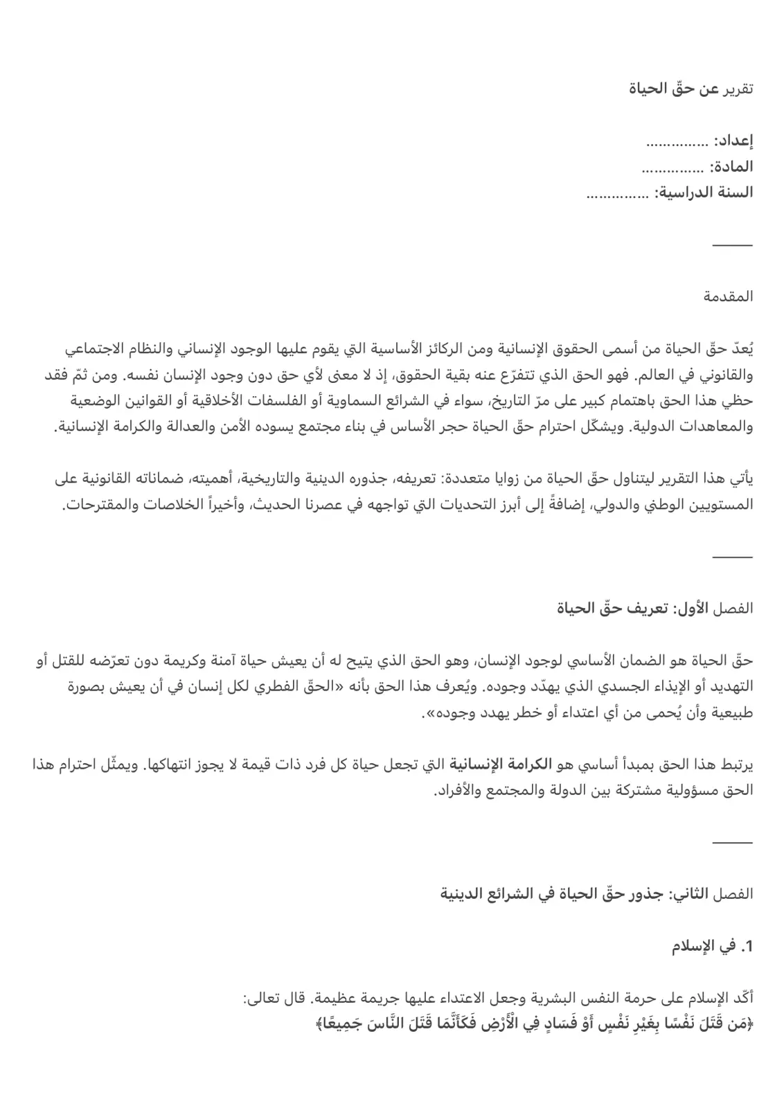 غلاف تقرير تقرير عن حق الحياة