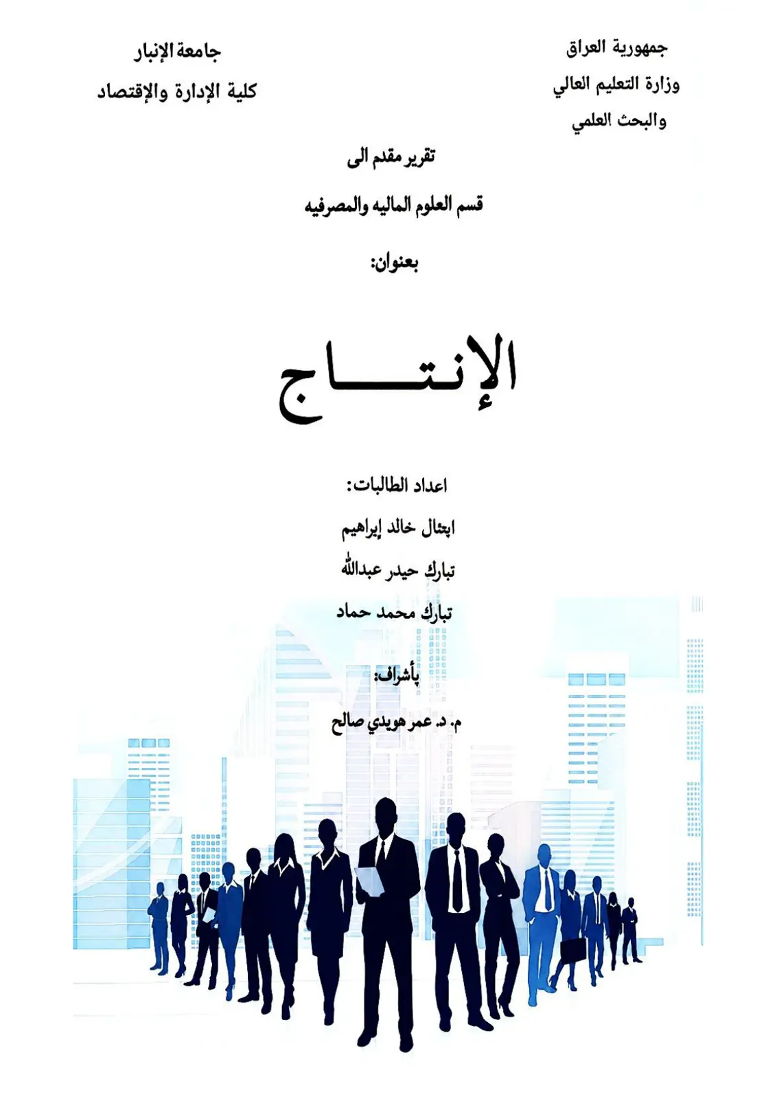 غلاف تقرير الإنتاج