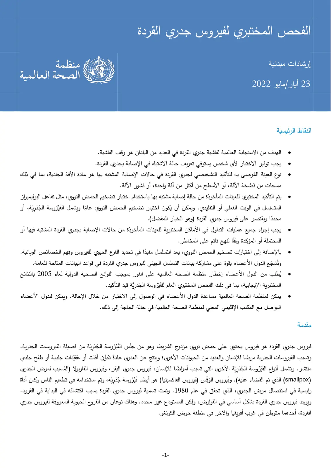 غلاف تقرير الفحص المختبري لفيروس جدري القردة إرشادات مبدئية