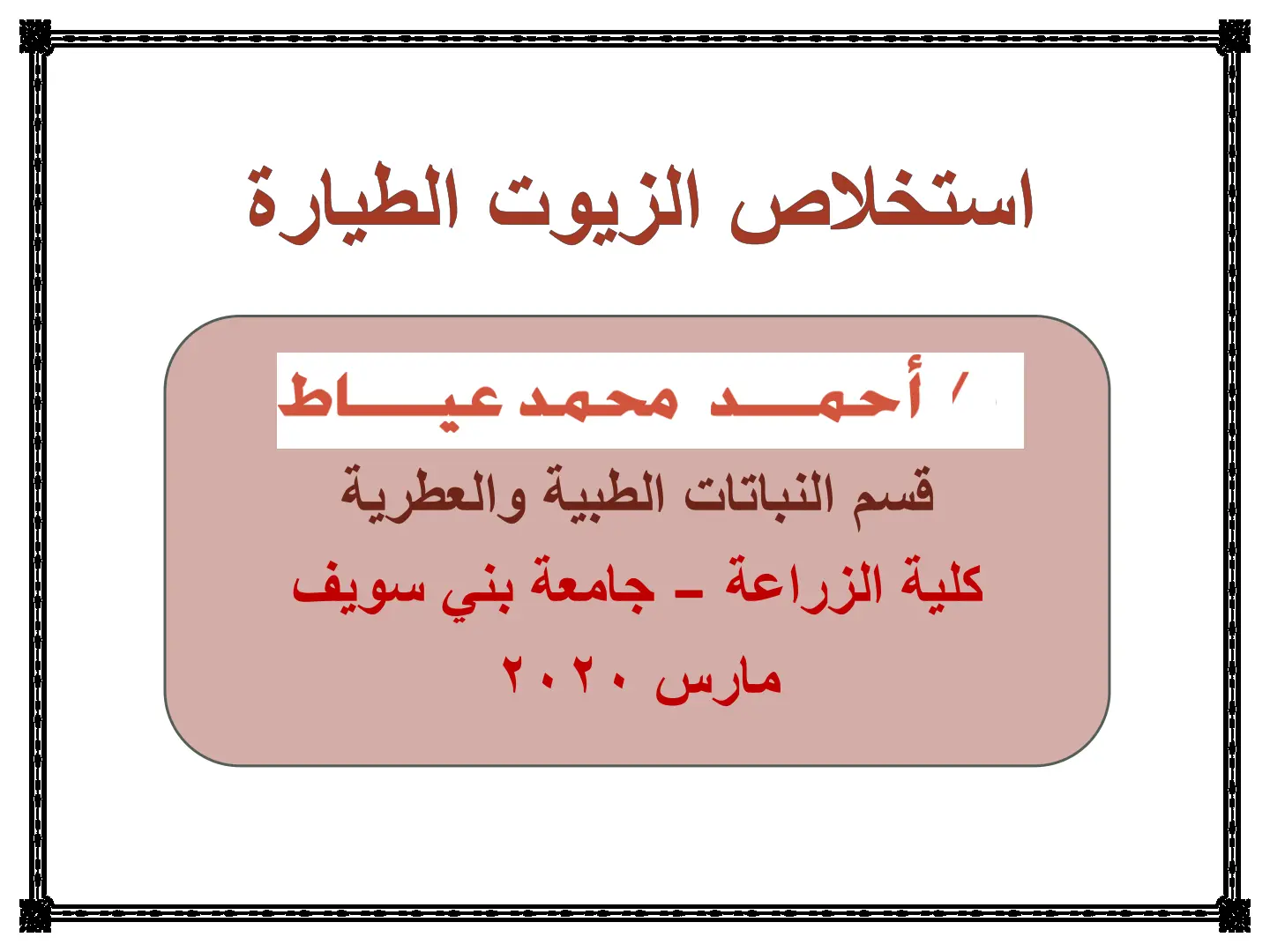 غلاف تقرير استخلاص الزيوت الطيارة