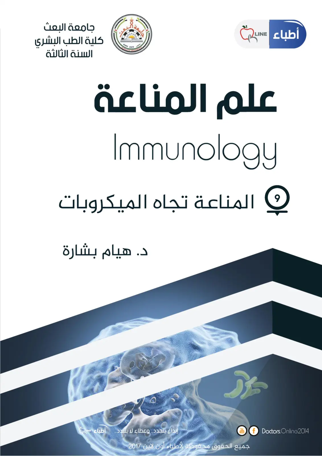 غلاف تقرير علم المناعة - المناعة تجاه الميكروبات