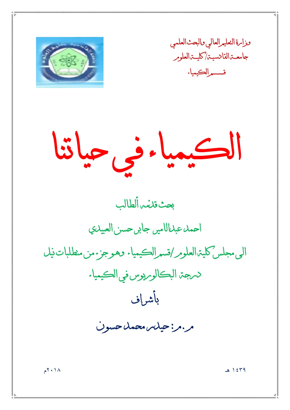 غلاف تقرير الكيمياء في حياتنا