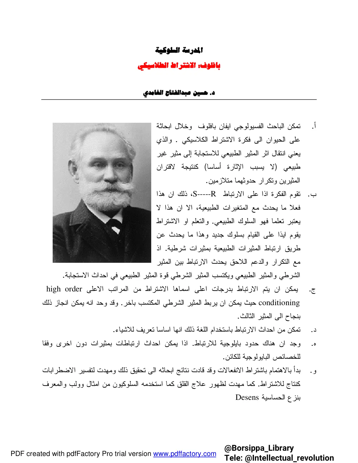 غلاف تقرير المدرسة السلوكية: بافلوف – الاشتراط الكلاسيكي