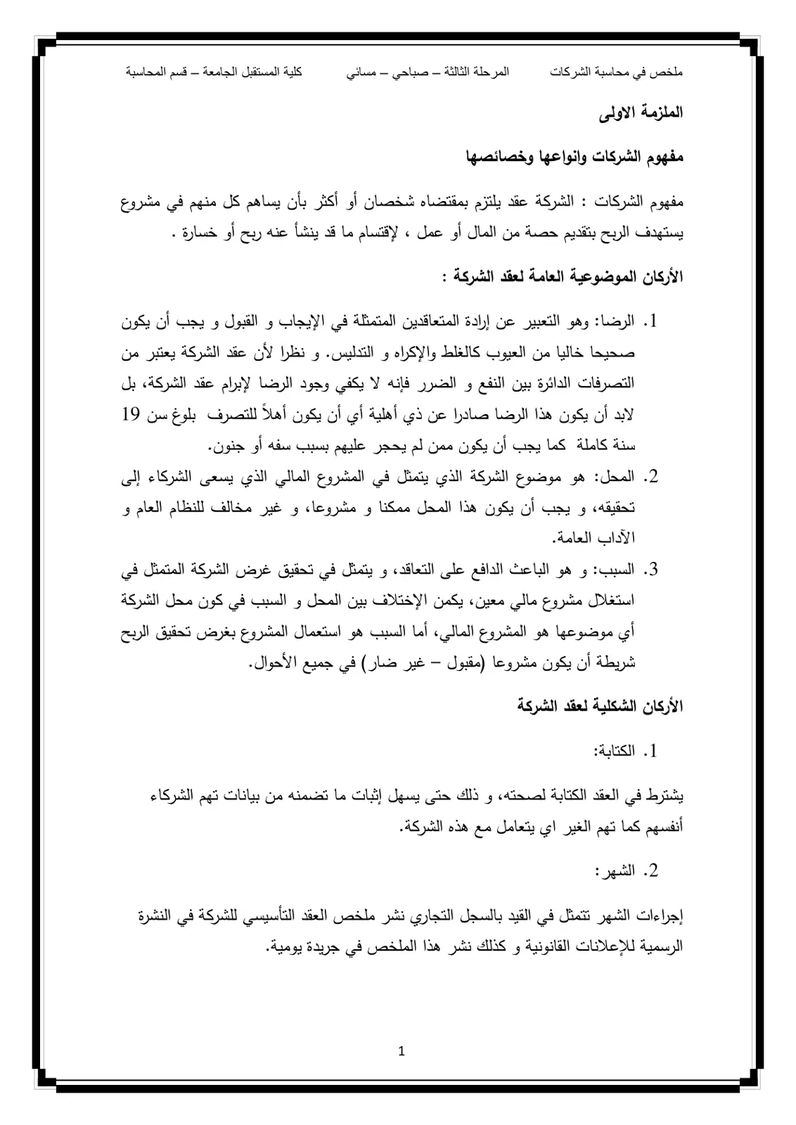 غلاف تقرير محاسبة الشركات - المرحلة الثالثة: الملزمة الأولى - مفهوم الشركات وأنواعها وخصائصها