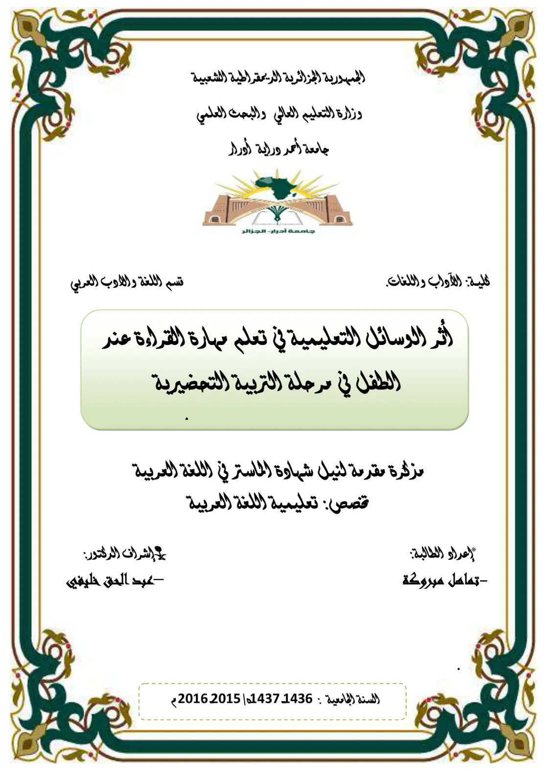 غلاف تقرير أثر الوسائل التعليمية في تعلم مهارة القراءة عند الطفل في مرحلة التربية التحضيرية