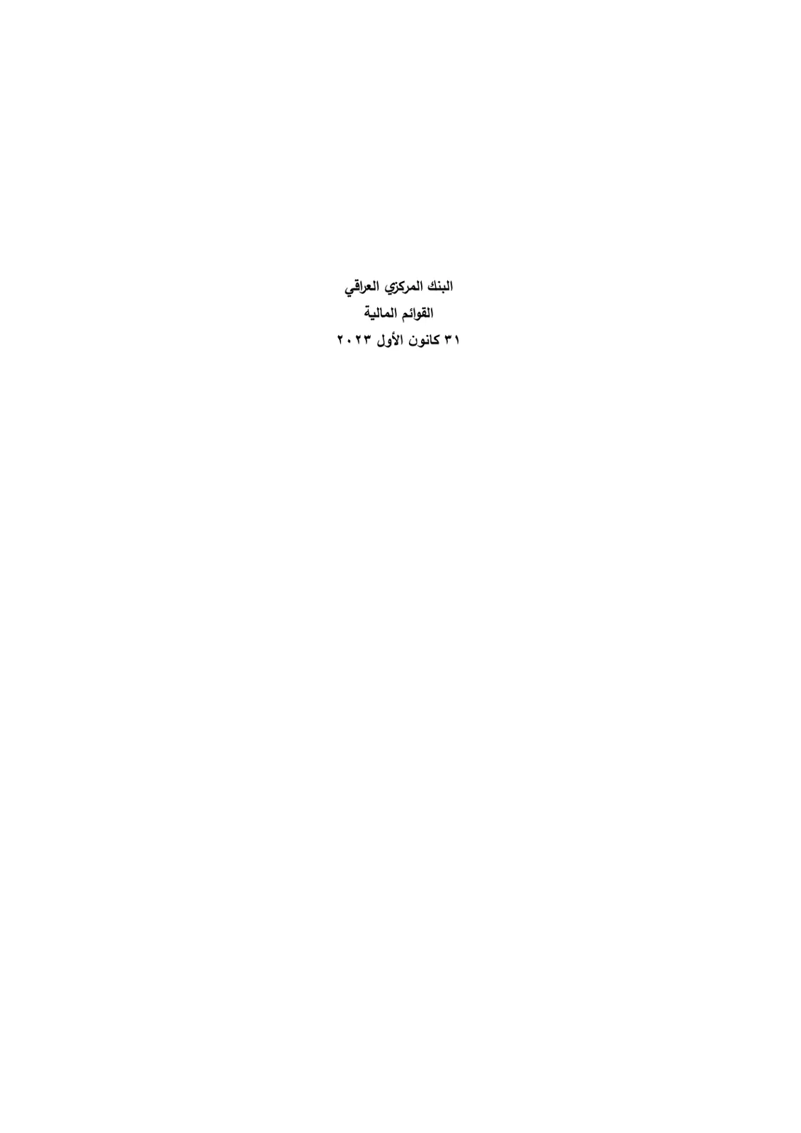 غلاف تقرير البنك المركزي العراقي – القوائم المالية 31 كانون الأول 2023