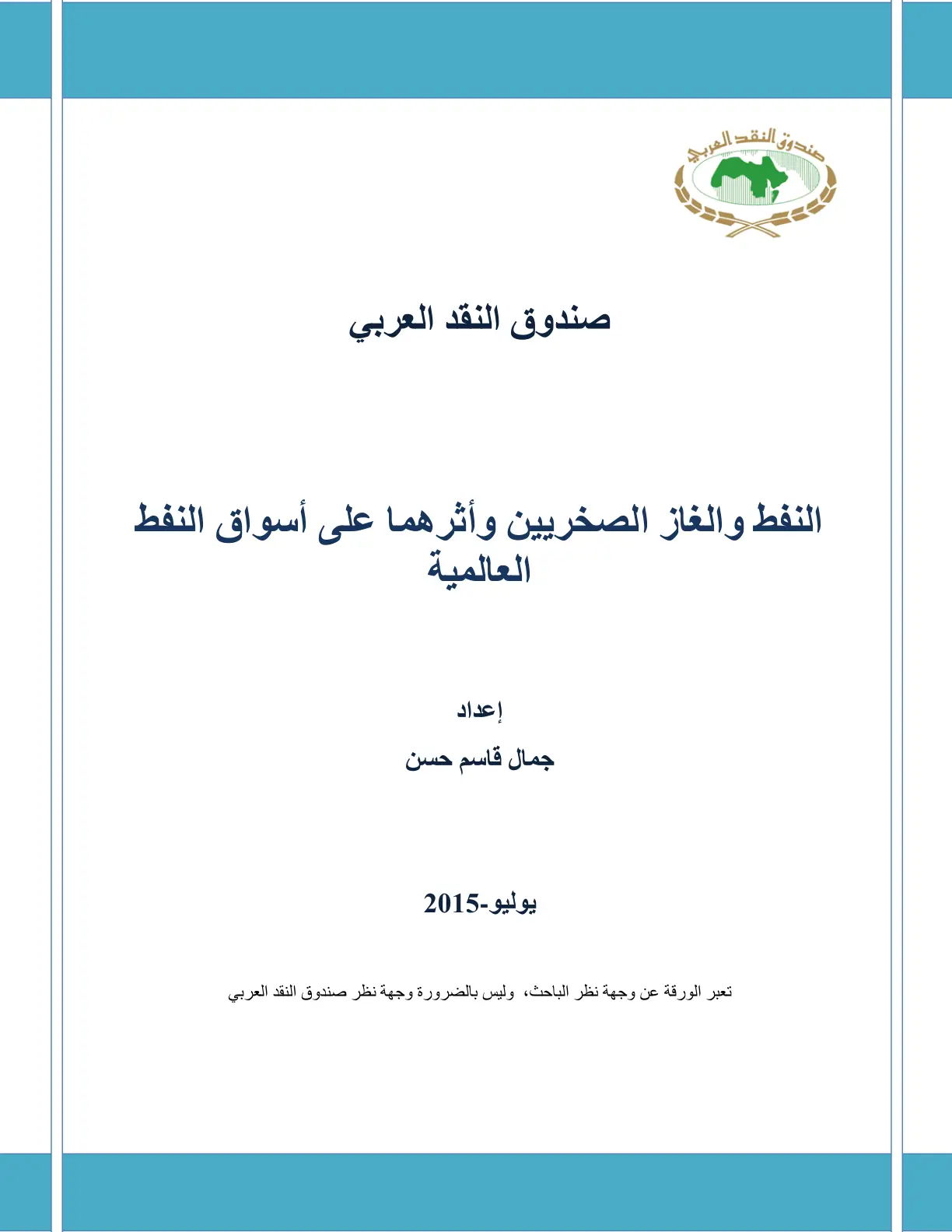 غلاف تقرير النفط والغاز الصخريين وأثرهما على أسواق النفط العالمية