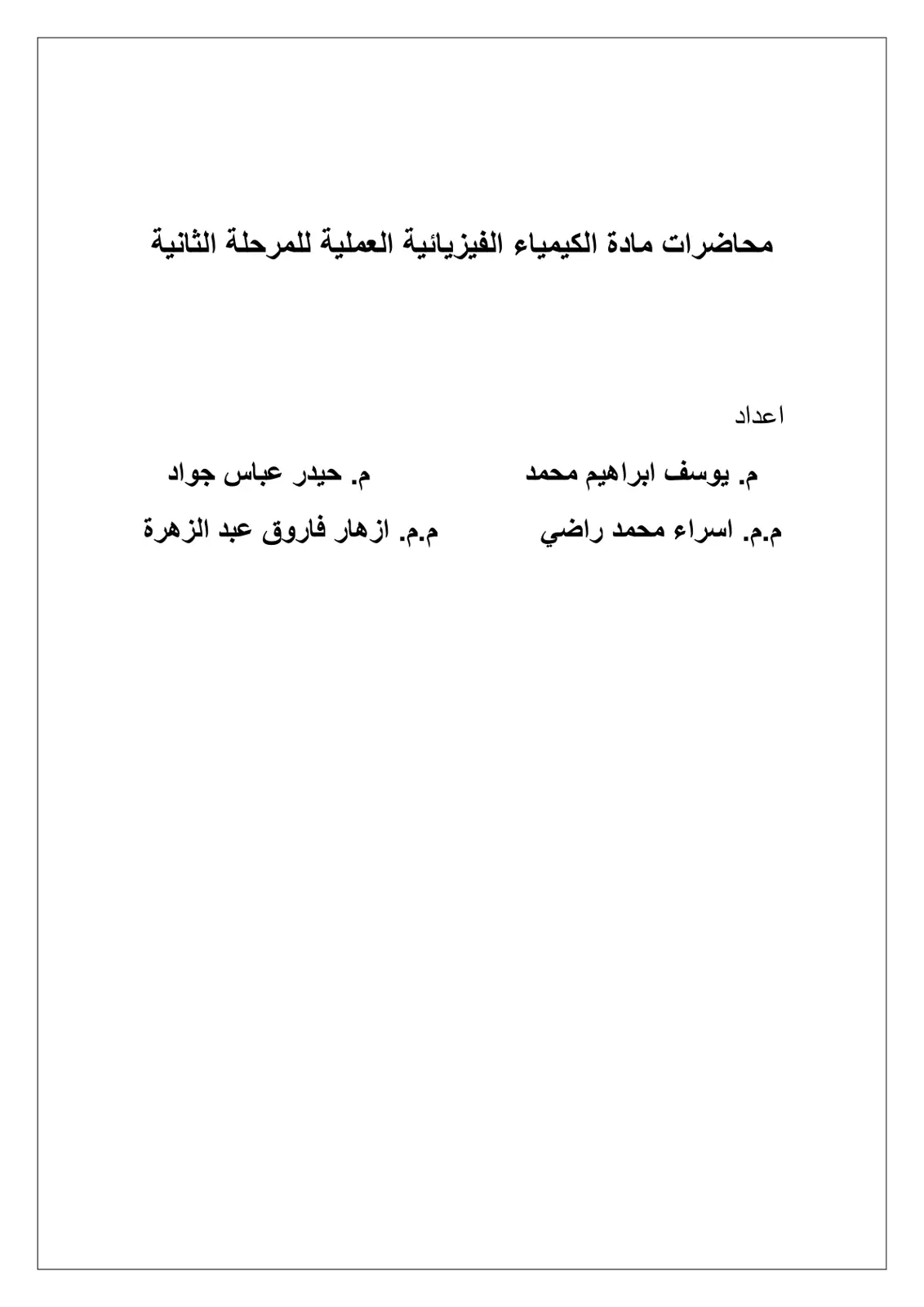 غلاف تقرير محاضرات مادة الكيمياء الفيزيائية العملية للمرحلة الثانية