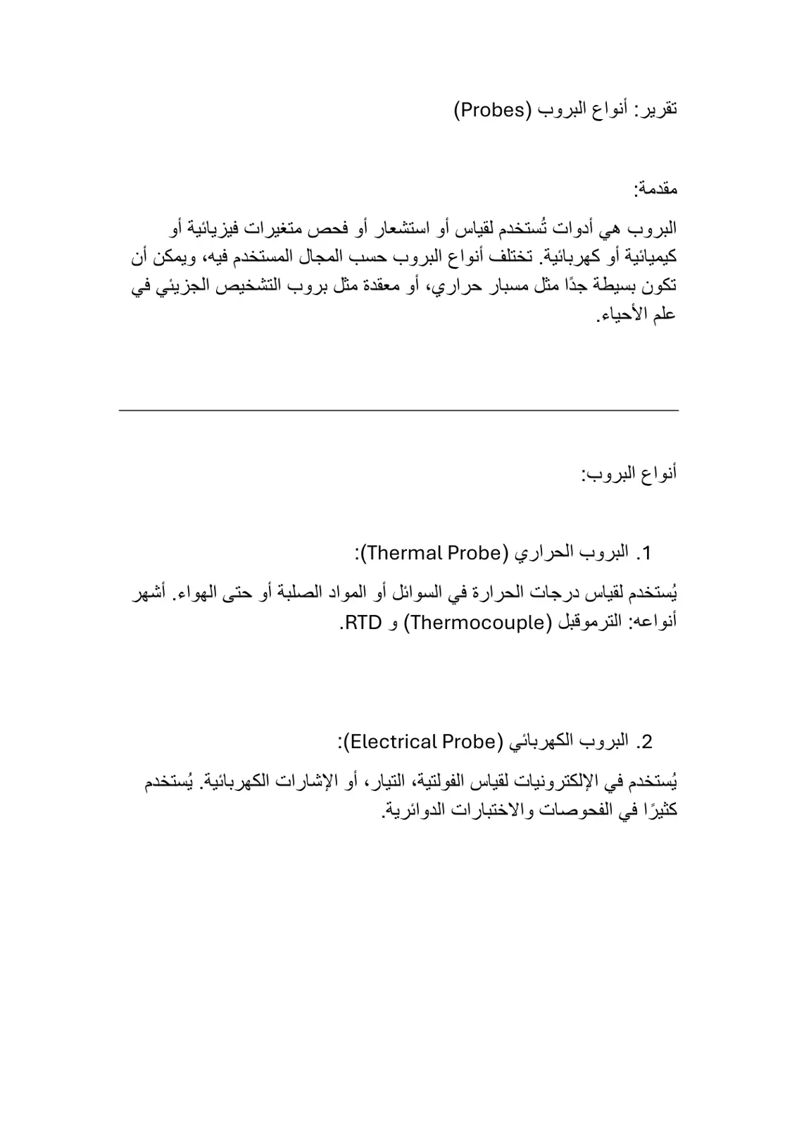 غلاف تقرير أنواع البروب (Probes)