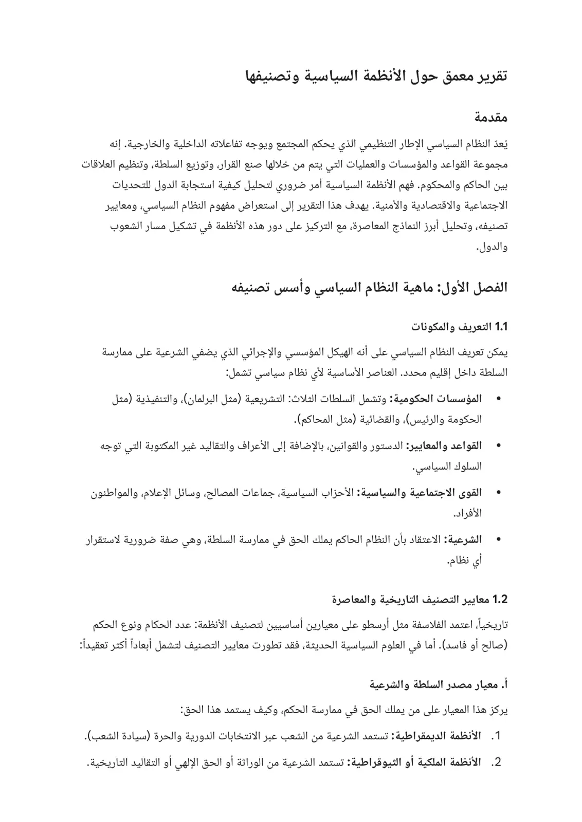 غلاف تقرير تقرير معمق حول الأنظمة السياسية وتصنيفها