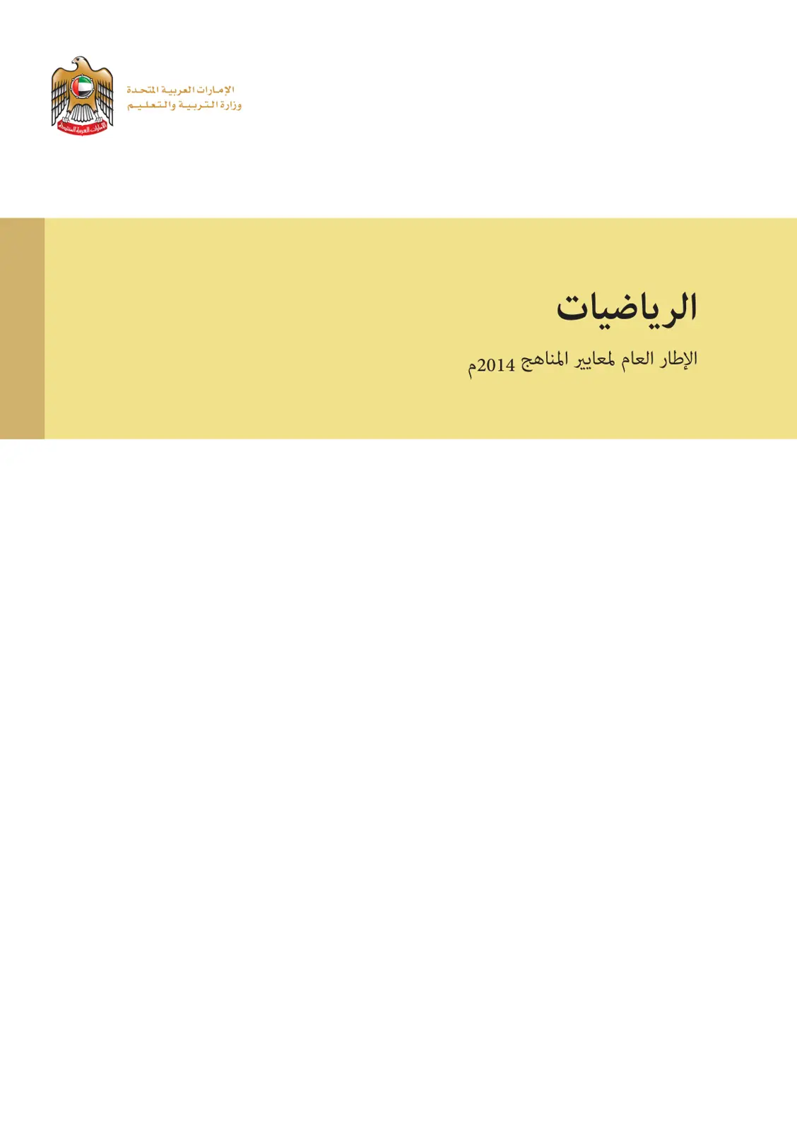 غلاف تقرير الرياضيات: الإطار العام لمعايير المناهج 2014م