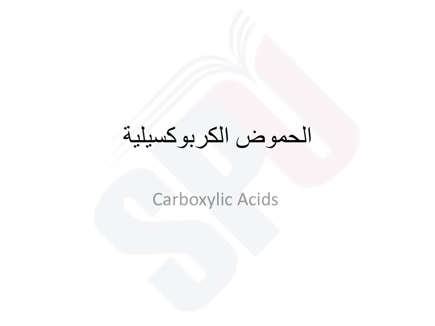 غلاف تقرير الحموض الكربوكسيلية – Carboxylic Acids