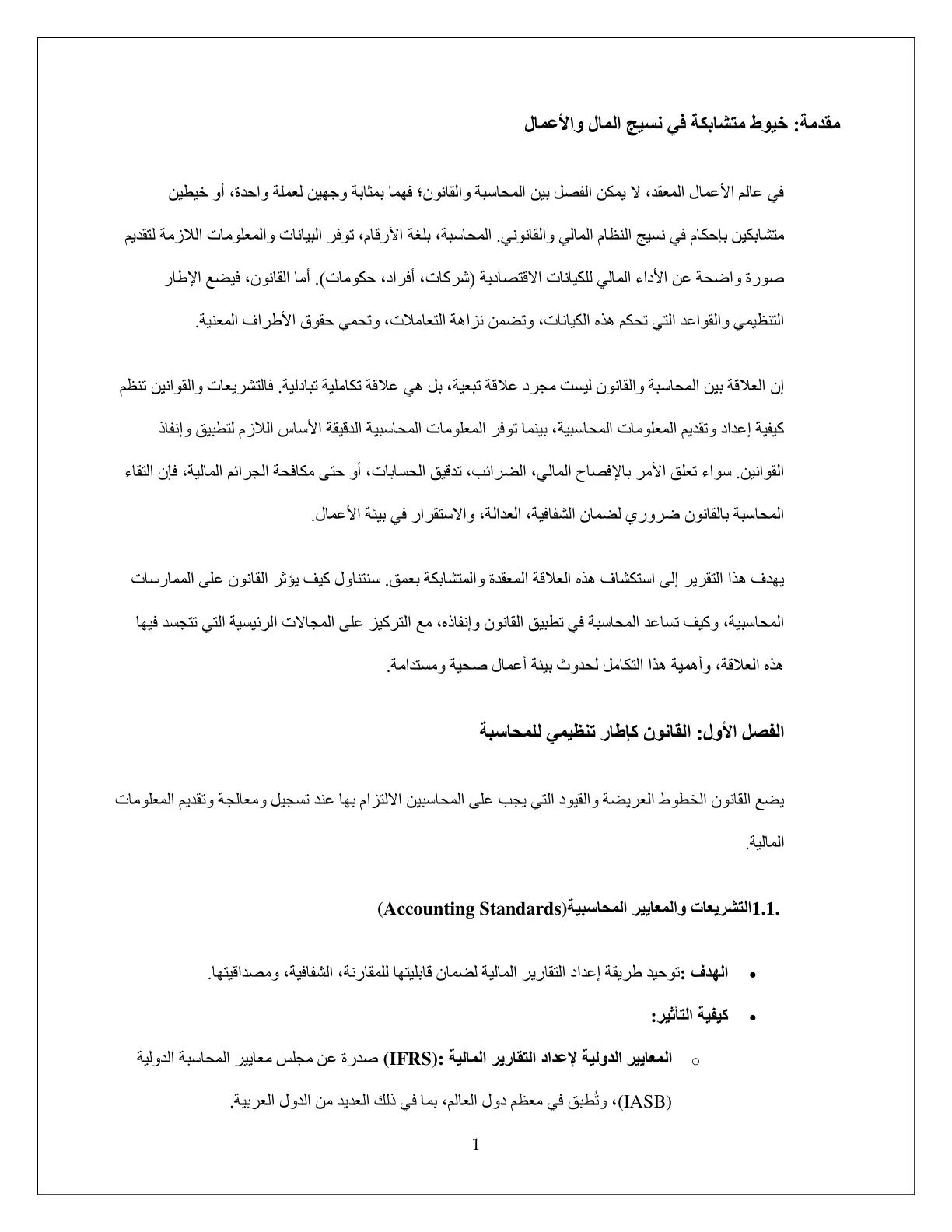 غلاف تقرير العلاقة التكاملية بين المحاسبة والقانون في عالم الأعمال