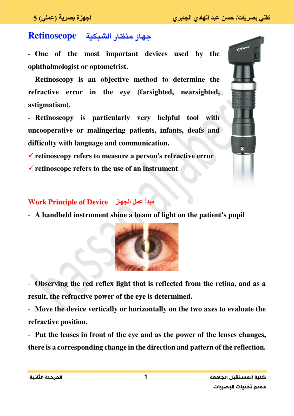 غلاف تقرير جهاز منظار الشبكية Retinoscope