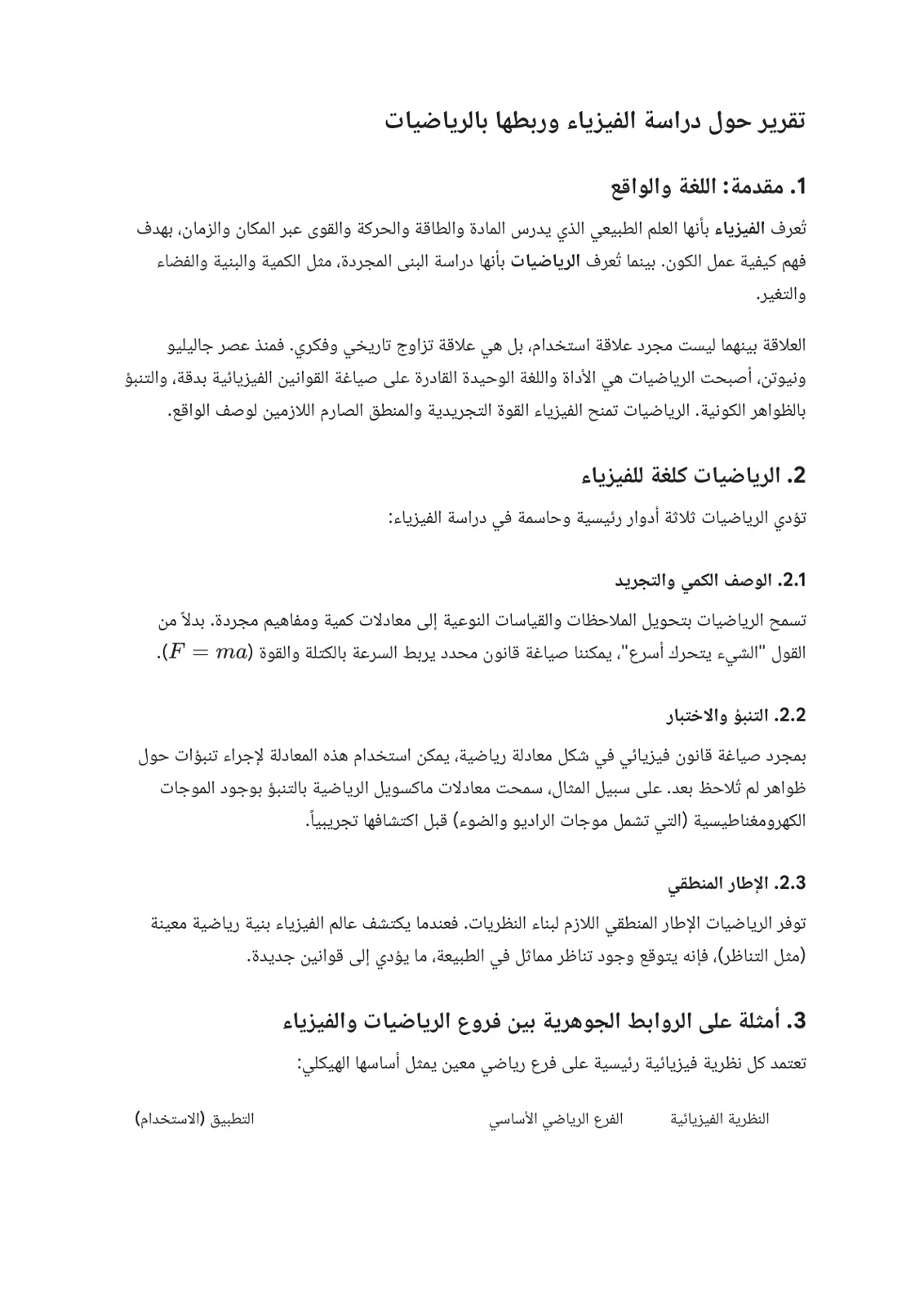 غلاف تقرير تقرير حول دراسة الفيزياء وربطها بالرياضيات