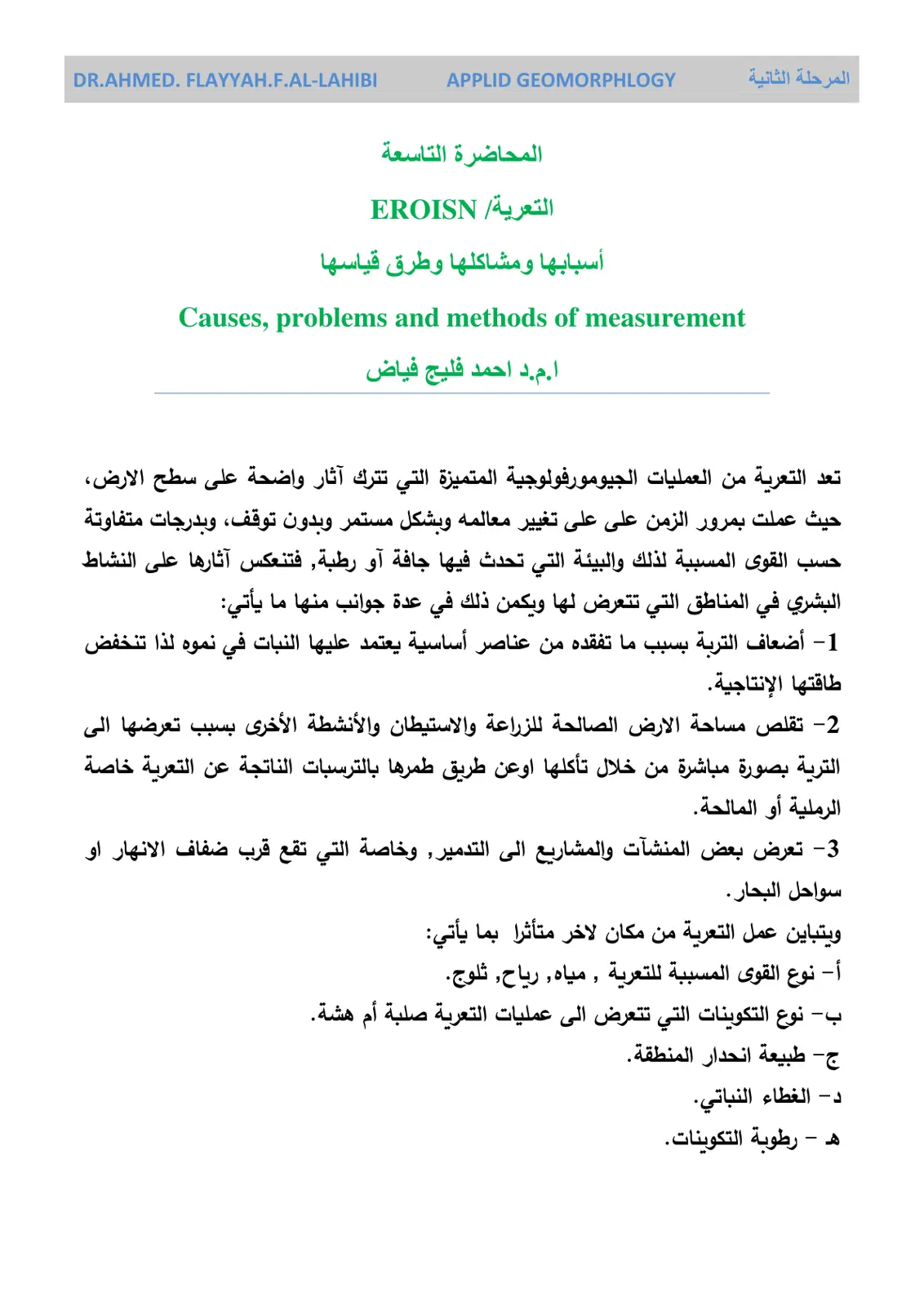 غلاف تقرير APPLIED GEOMORPHOLOGY المحاضرة التاسعة التعرية EROSION أسبابها ومشاكلها وطرق قياسها