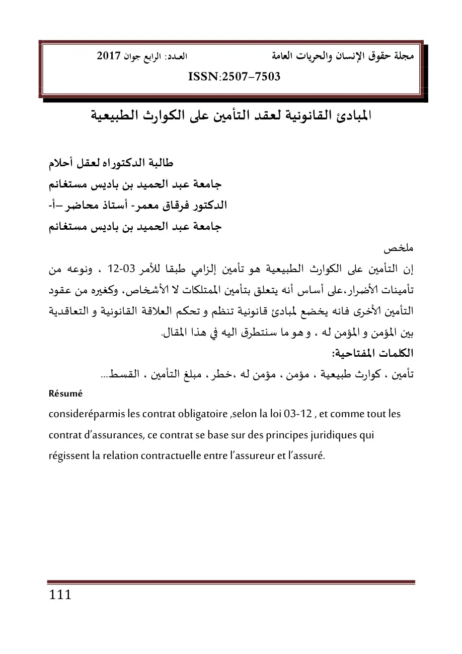 غلاف تقرير المبادئ القانونية لعقد التأمين على الكوارث الطبيعية