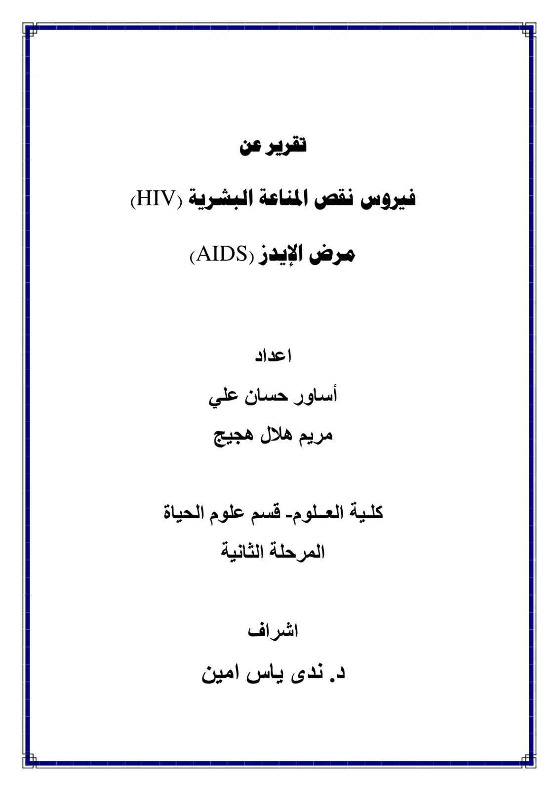 غلاف تقرير تقرير عن فيروس نقص المناعة البشرية (HIV) ومرض الإيدز (AIDS)