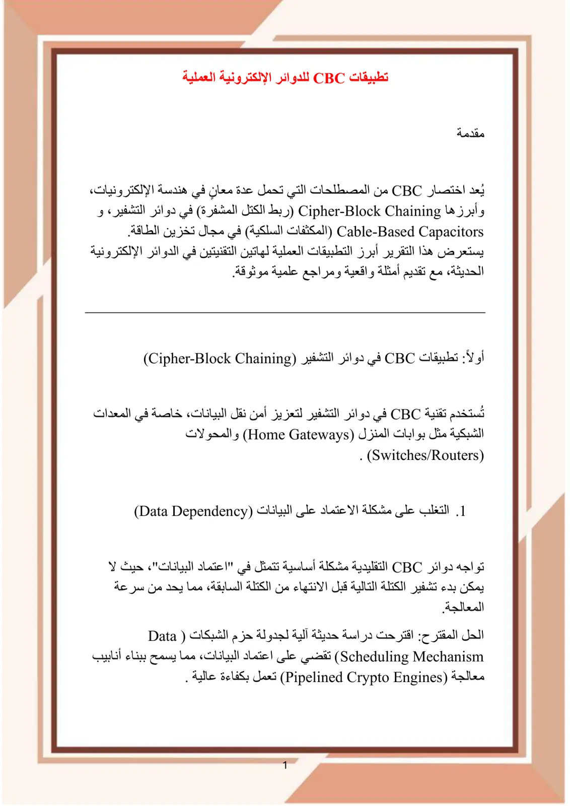 غلاف تقرير تطبيقات CBC للدوائر الإلكترونية العملية