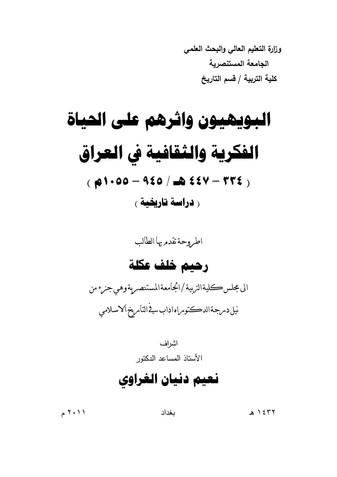 غلاف تقرير البويهيون واثرهم على الحياة الفكرية والثقافية في العراق ( ٣٣٤ - ٤٤٧ هـ / ٩٤٥ - ١٠٥٥م ) دراسة تاريخية