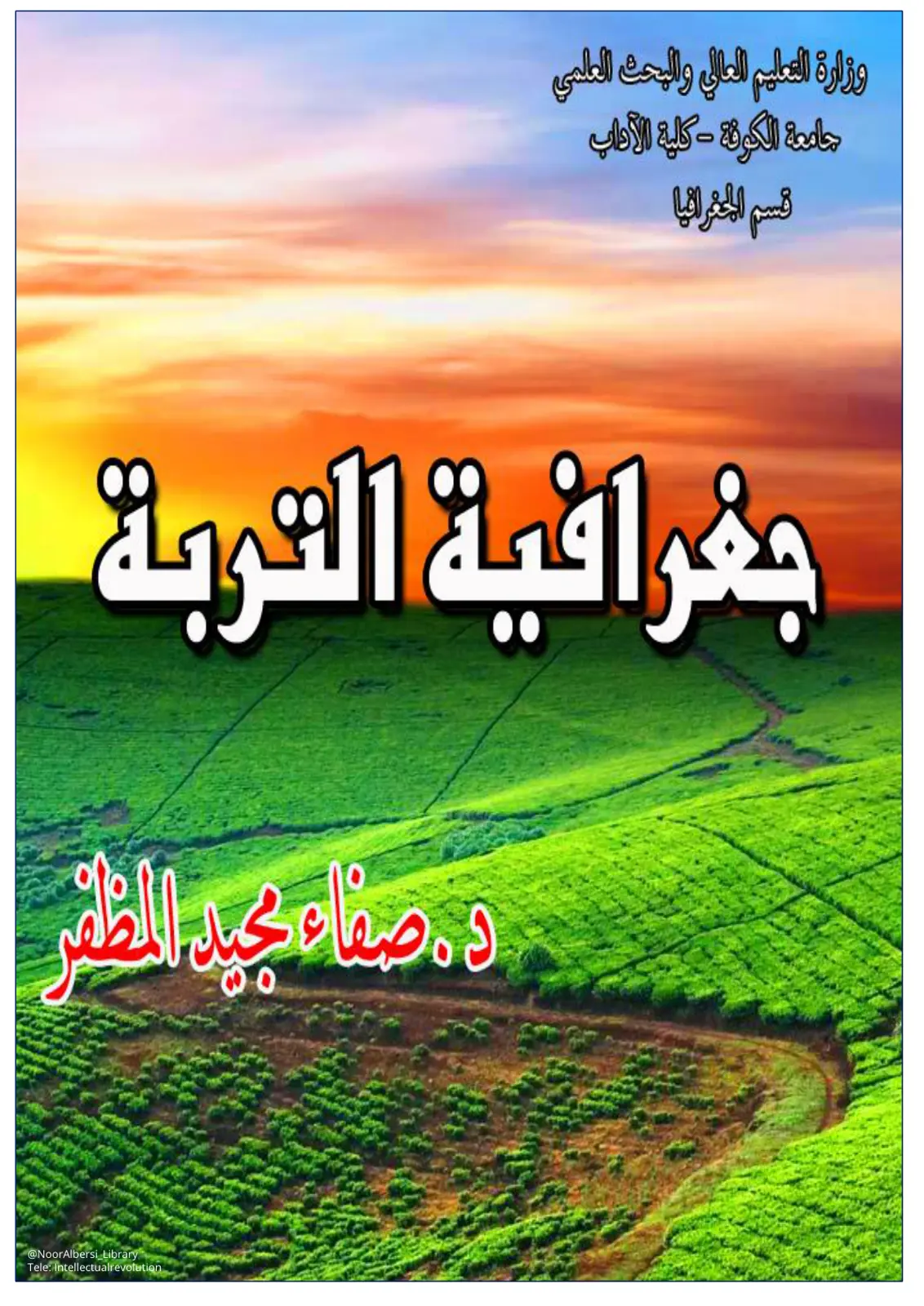 غلاف تقرير جغرافية التربة