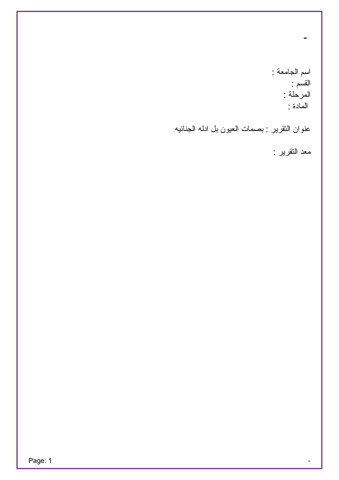 غلاف تقرير بصمات العيون كأدلة جنائية