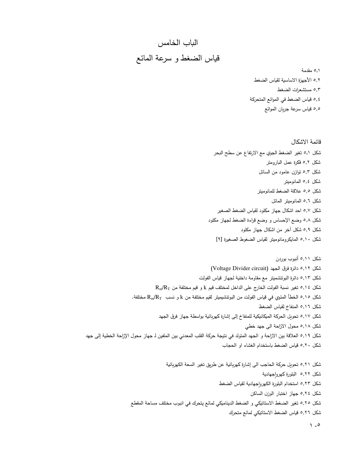 غلاف تقرير قياس الضغط و سرعة المائع