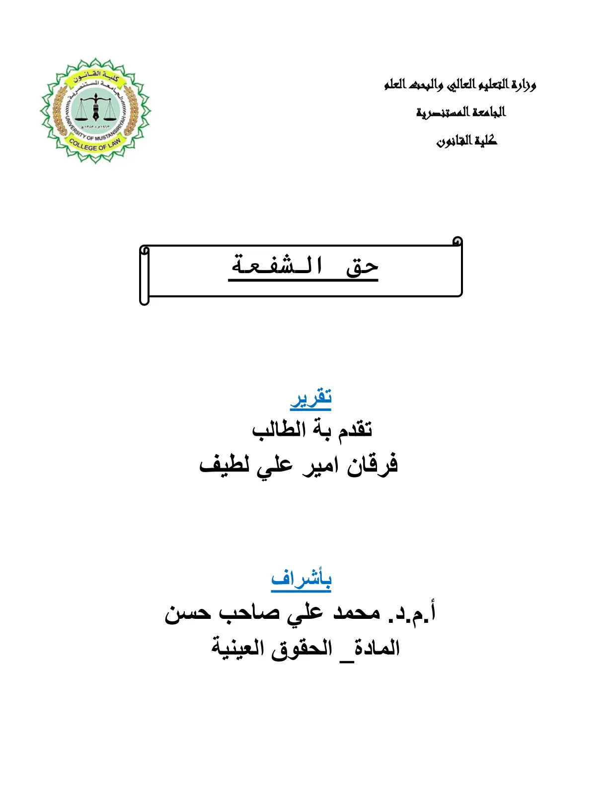 غلاف تقرير حق الشفعة - تقرير