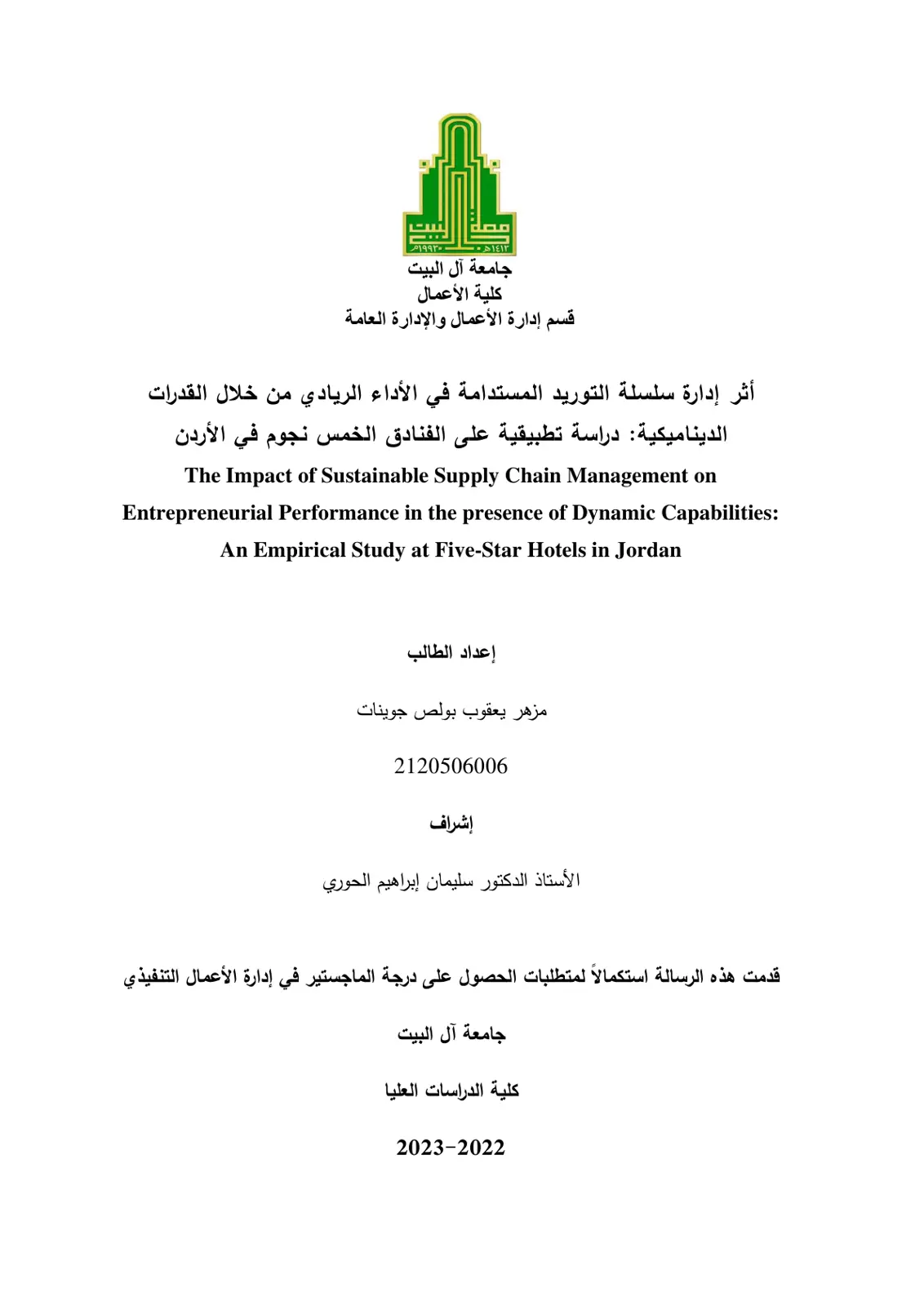 غلاف تقرير أثر إدارة سلسلة التوريد المستدامة في الأداء الريادي من خلال القدرات الديناميكية: دراسة تطبيقية على الفنادق الخمس نجوم في الأردن