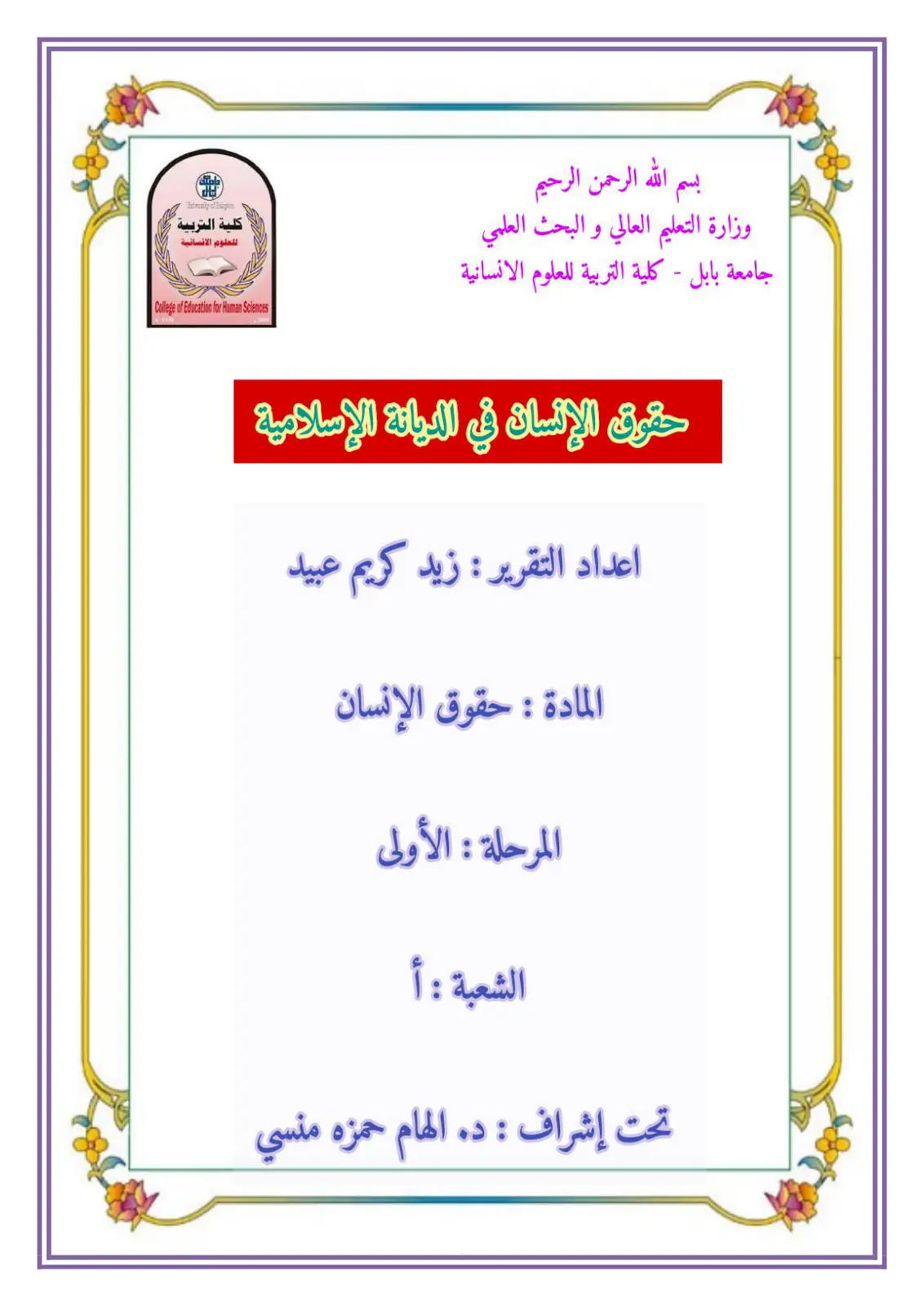 غلاف تقرير حقوق الإنسان في الديانة الإسلامية