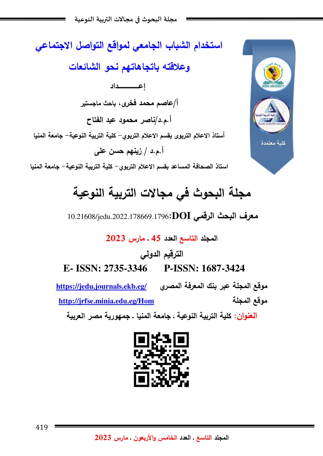 غلاف تقرير استخدام الشباب الجامعي لمواقع التواصل الاجتماعي وعلاقته باتجاهاتهم نحو الشائعات