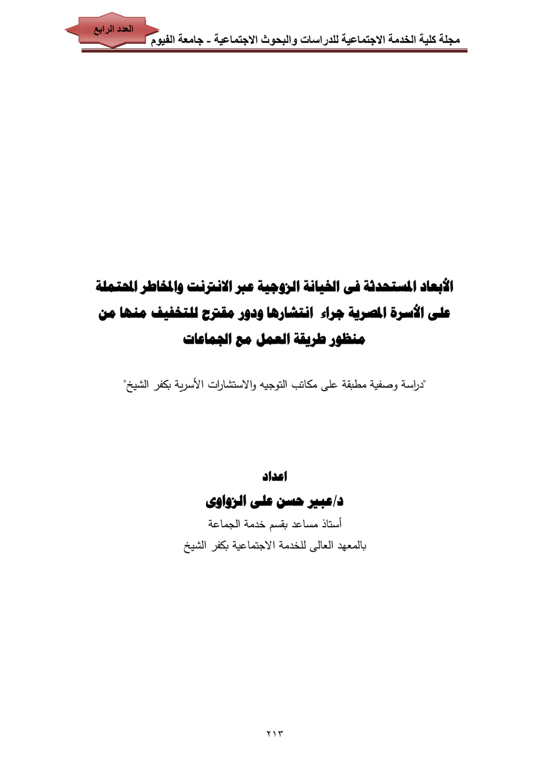 غلاف تقرير الأبعاد المستحدثة في الخيانة الزوجية عبر الإنترنت والمخاطر المحتملة على الأسرة المصرية جراء انتشارها ودور مقترح للتخفيف منها من طريقة العمل مع الجماعات