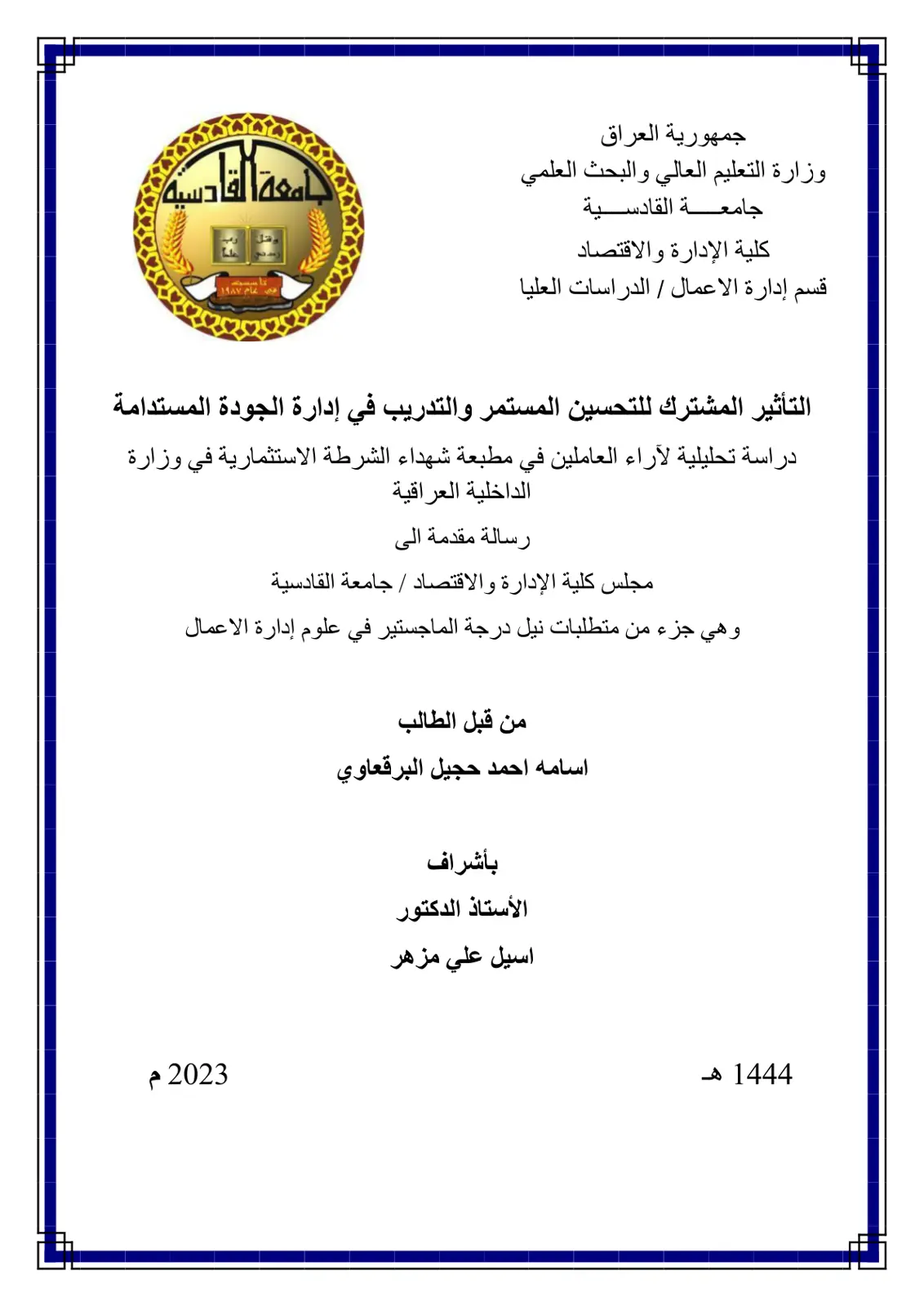 غلاف تقرير التأثير المشترك للتحسين المستمر والتدريب في إدارة الجودة المستدامة دراسة تحليلية لآراء العاملين في مطبعة شهداء الشرطة الاستثمارية في وزارة الداخلية العراقية