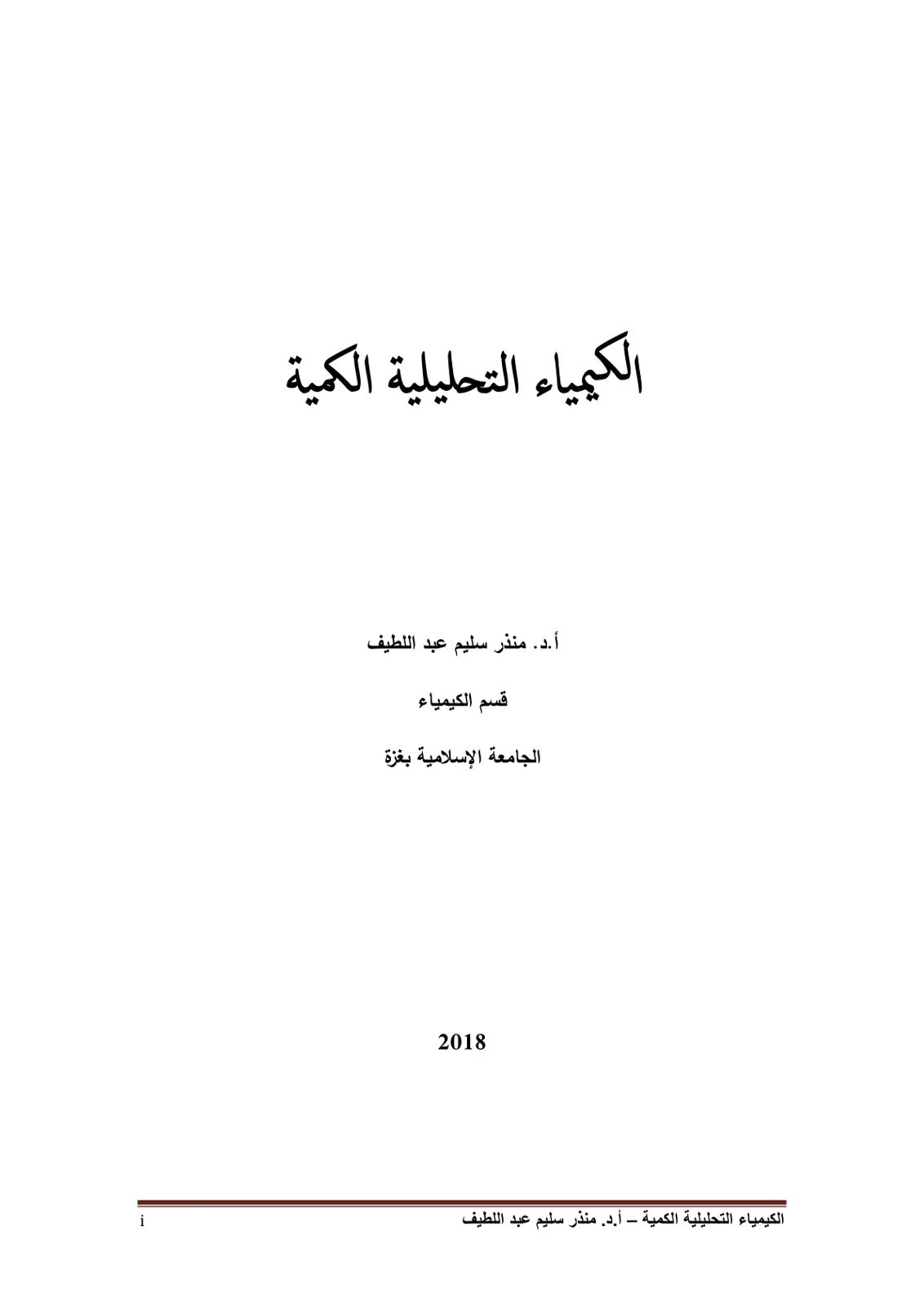 غلاف تقرير الكيمياء التحليلية الكمية