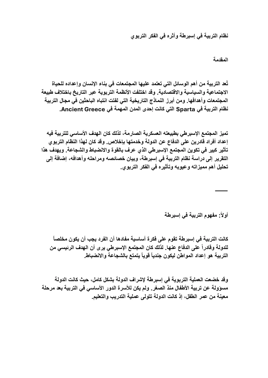 غلاف تقرير نظام التربية في إسبرطة وأثره في الفكر التربوي