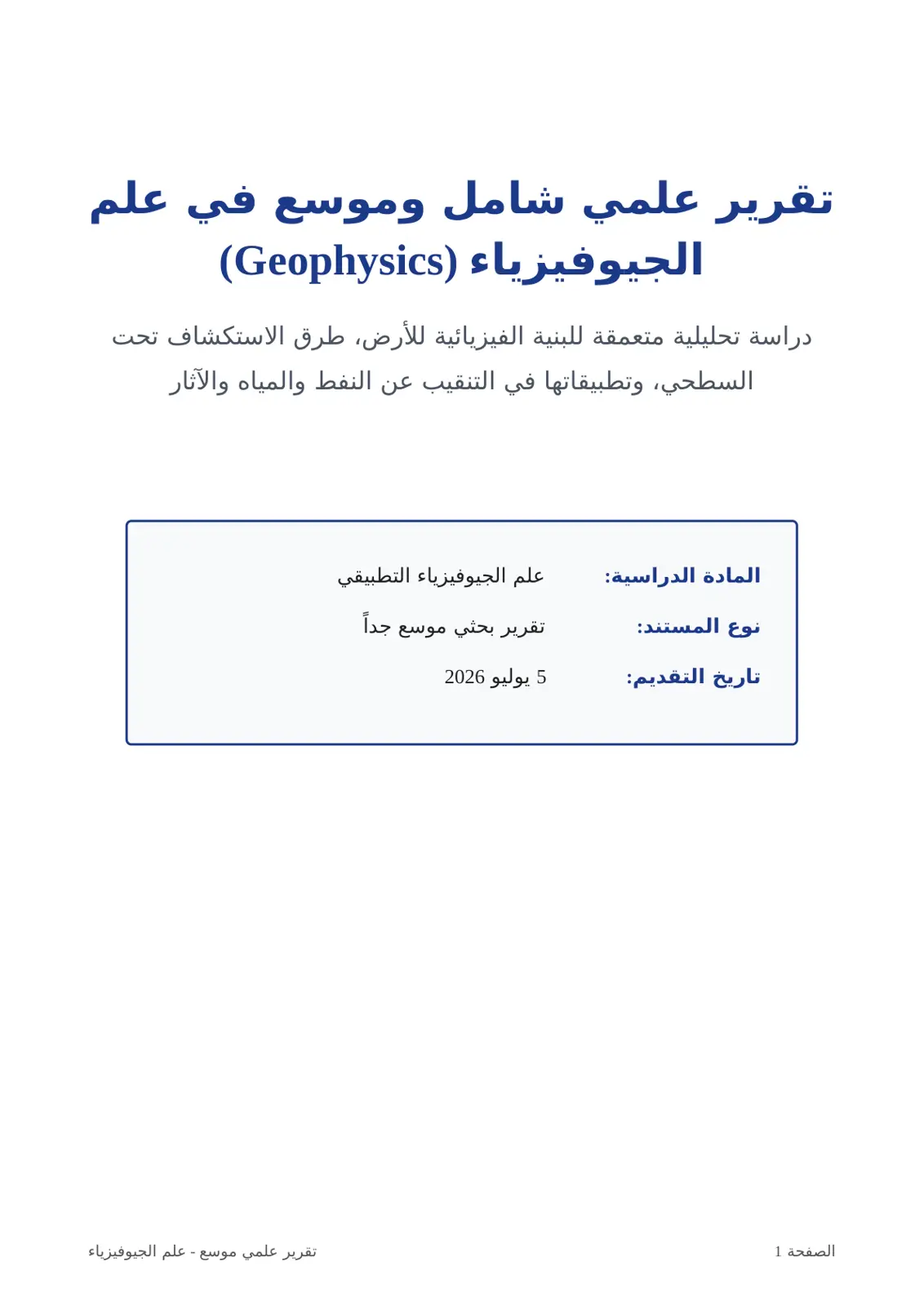 غلاف تقرير تقرير علمي شامل في علم الجيوفيزياء (Geophysics)
