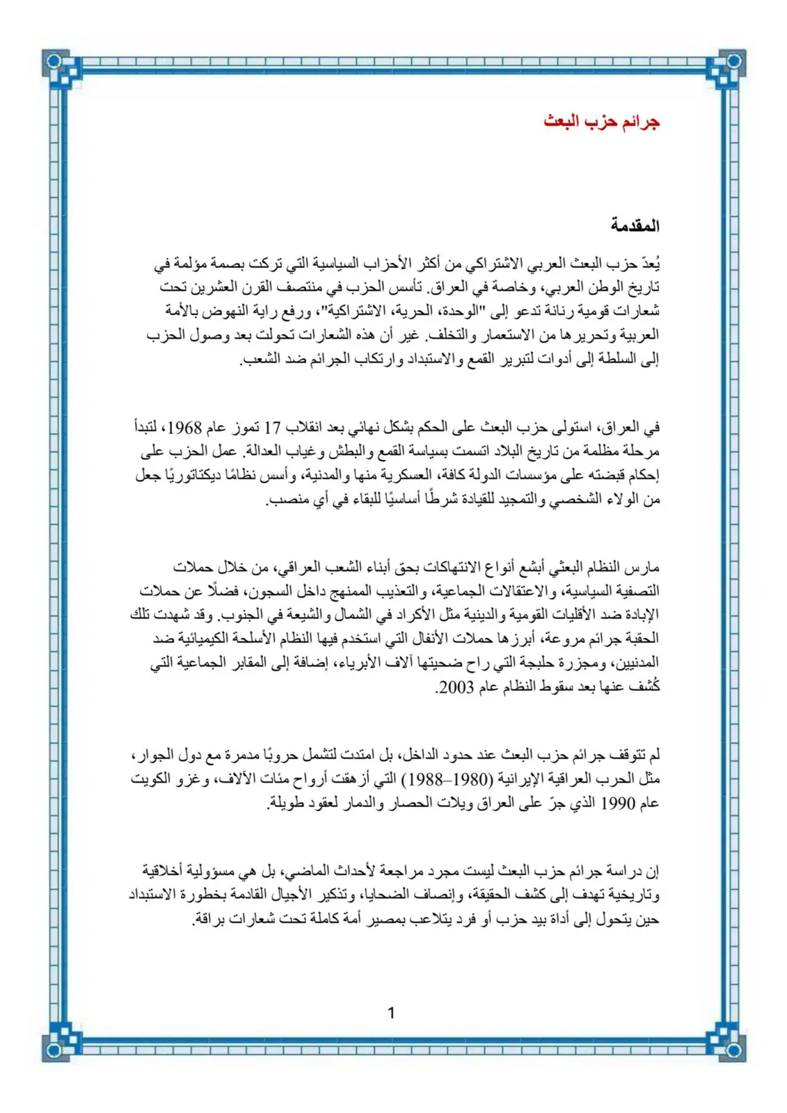 غلاف تقرير جرائم حزب البعث