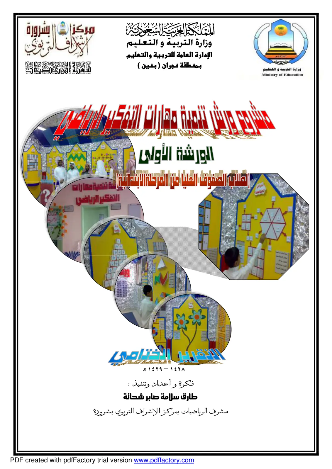 غلاف تقرير ورش عمل تنمية مهارات التفكير الرياضي - التقرير الختامي