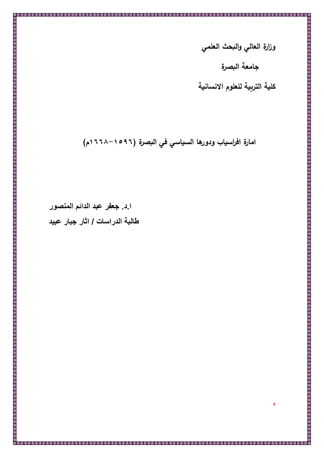 غلاف تقرير امارة افراسياب ودورها السياسي في البصرة (١٥٩٦-١٦٦٨م)