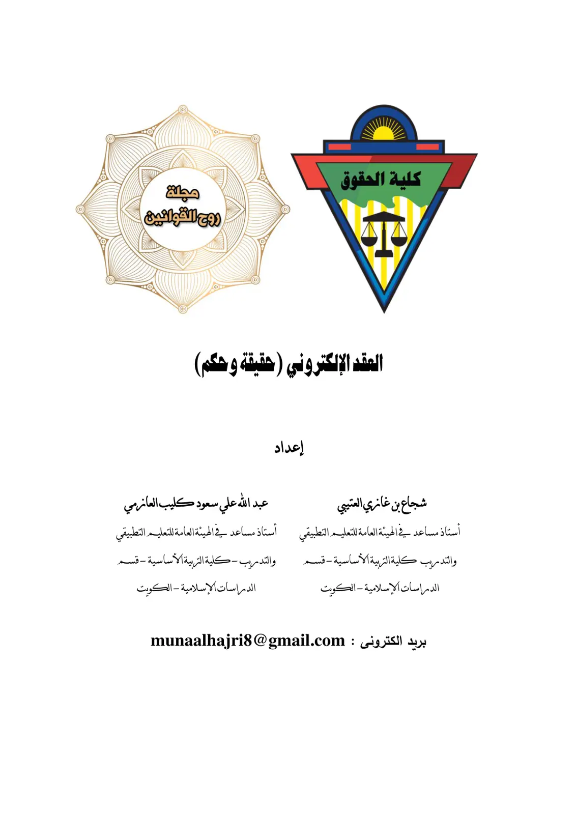 غلاف تقرير العقد الإلكتروني (حقيقة وحكم)
