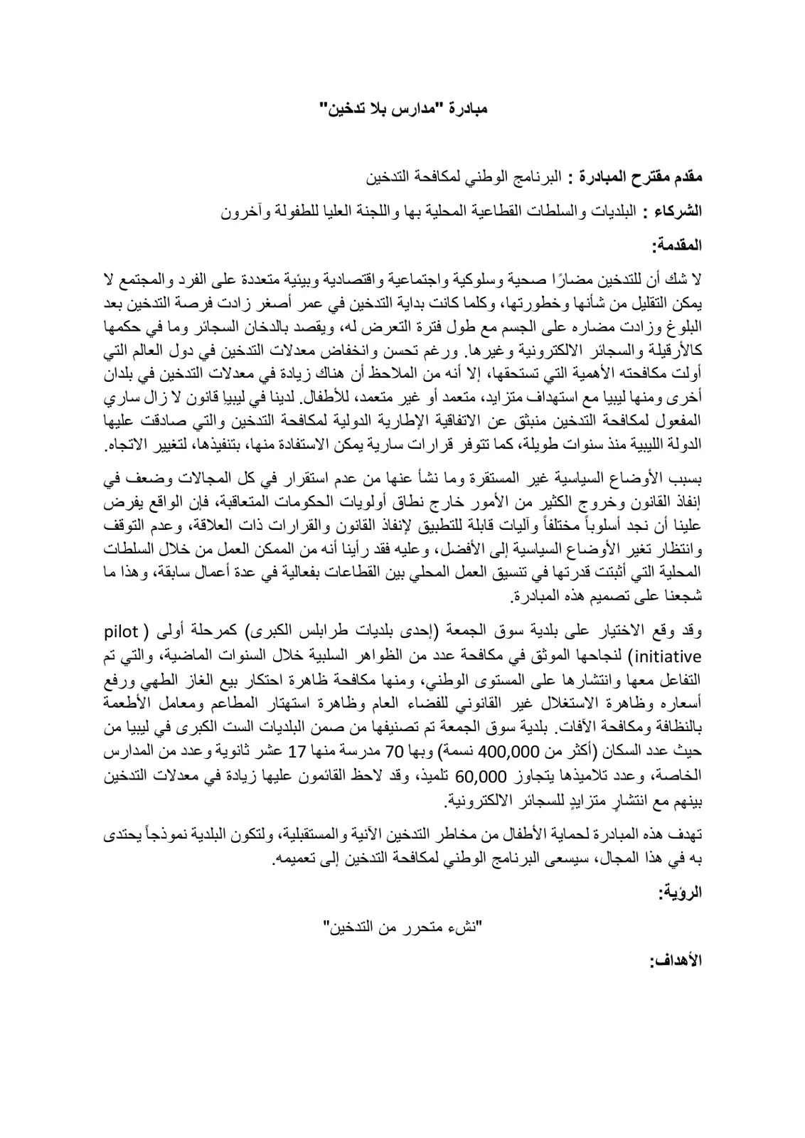غلاف تقرير مبادرة مدارس بلا تدخين