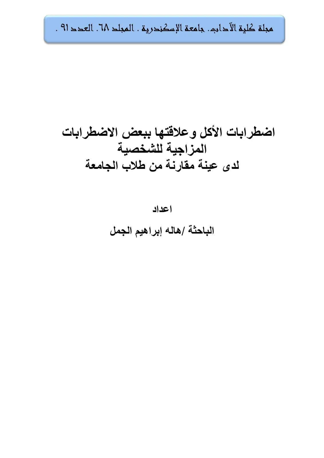 غلاف تقرير اضطرابات الأكل وعلاقتها ببعض الاضطرابات المزاجية للشخصية لدى عينة مقارنة من طلاب الجامعة