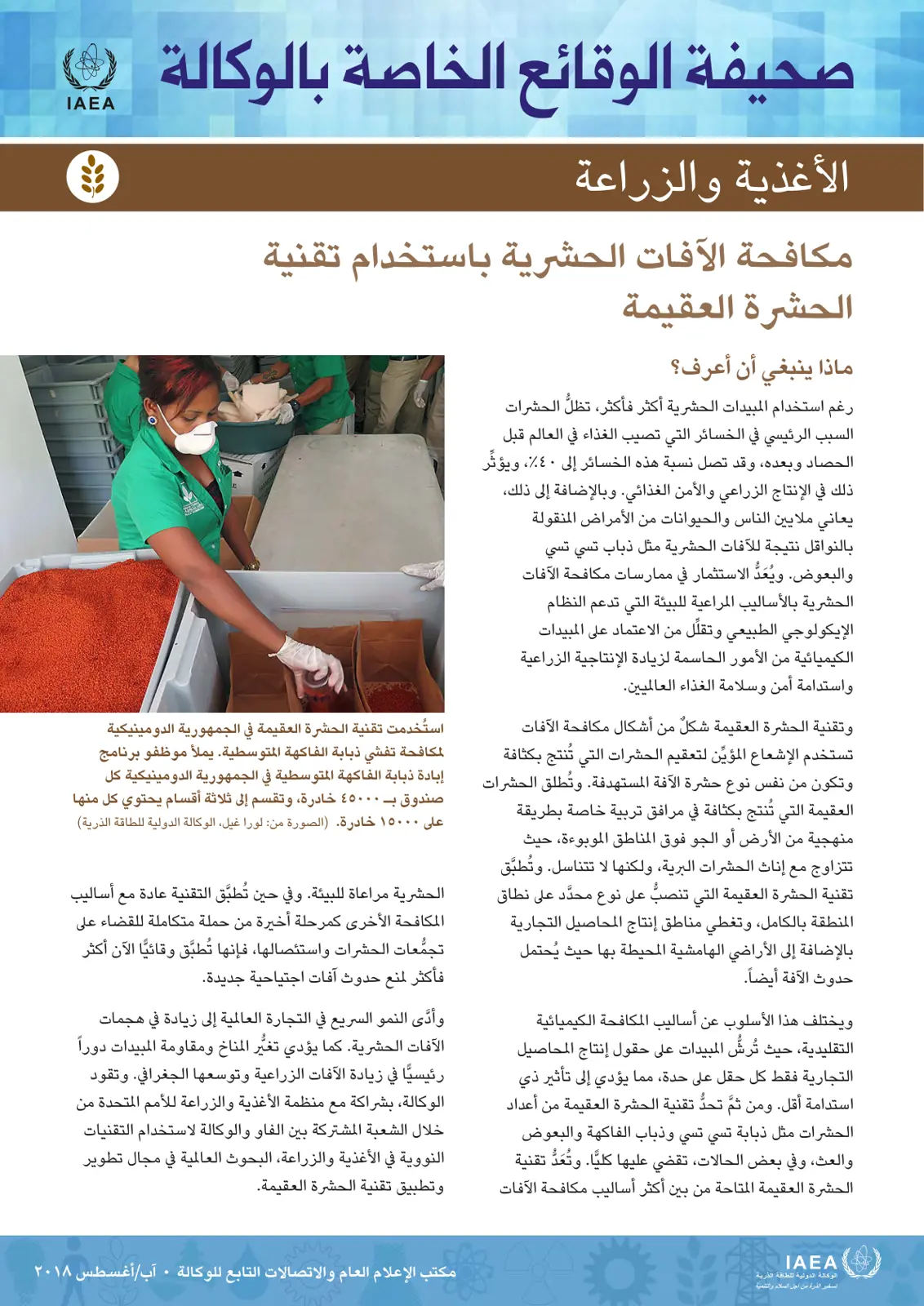 غلاف تقرير مكافحة الآفات الحشرية باستخدام تقنية الحشرة العقيمة