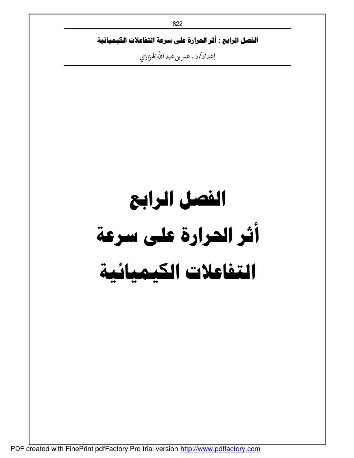 غلاف تقرير الفصل الرابع : أثر الحرارة على سرعة التفاعلات الكيميائية