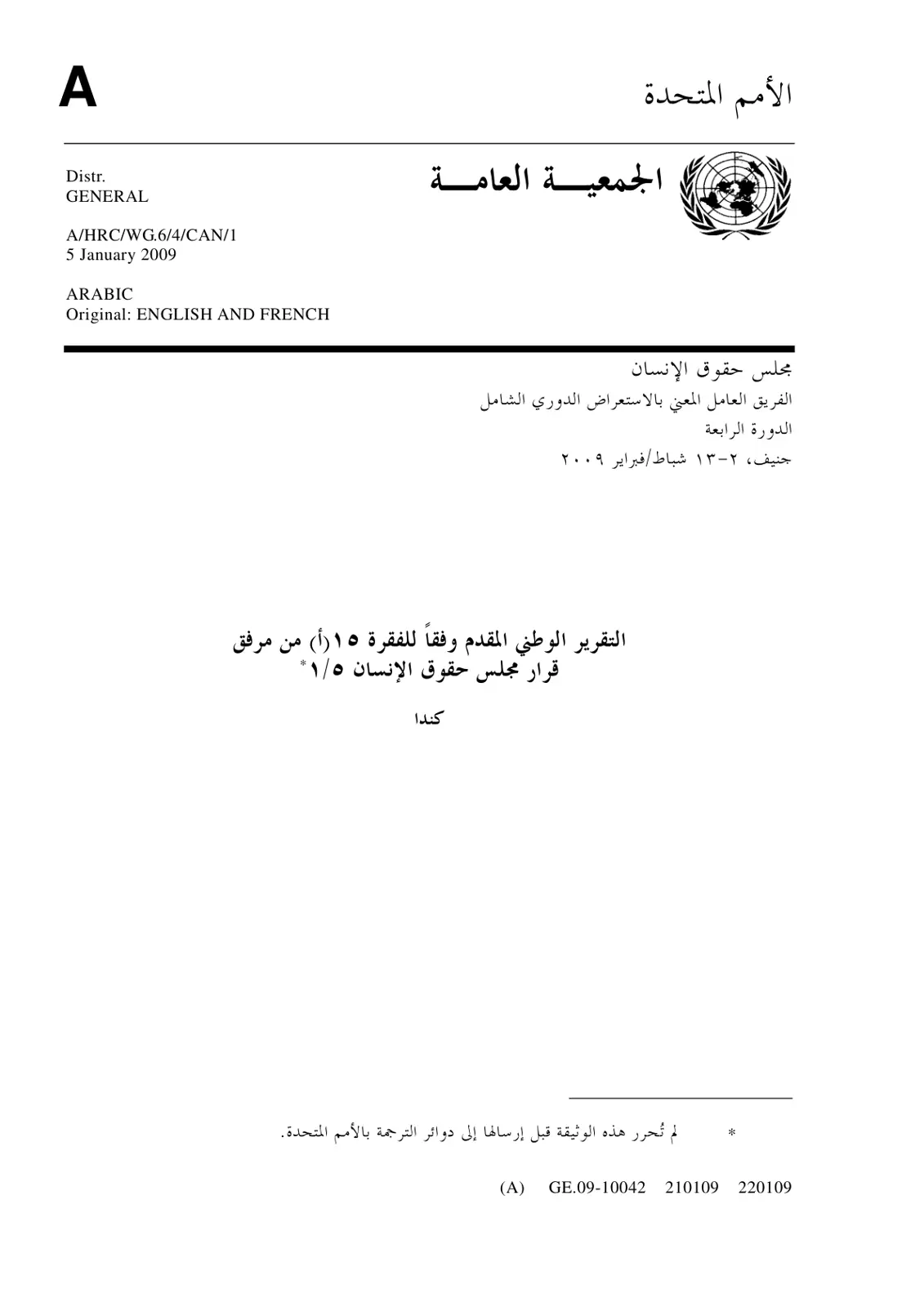 غلاف تقرير تقرير الاستعراض الدوري الشامل – كندا