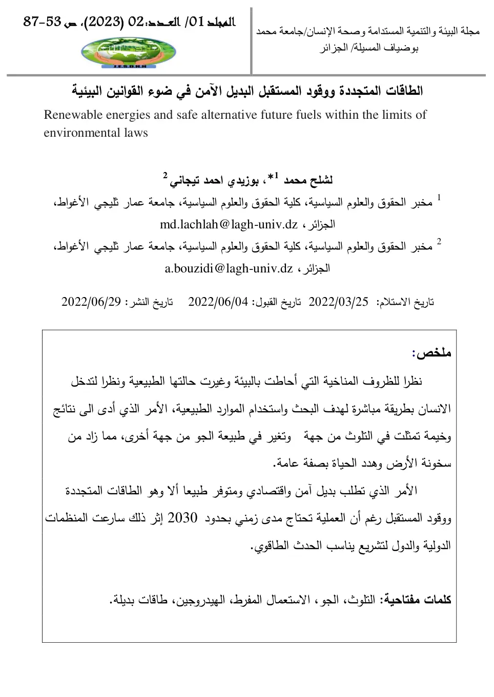 غلاف تقرير الطاقات المتجددة ووقود المستقبل البديل الآمن في ضوء القوانين البيئية