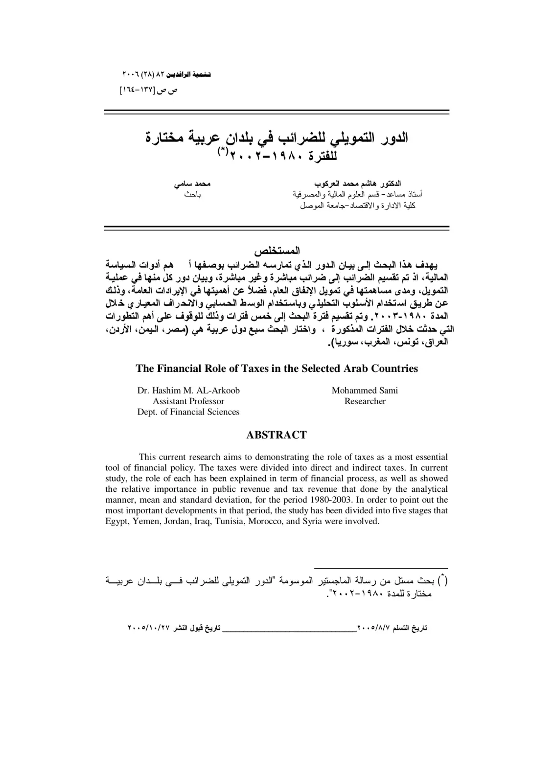 غلاف تقرير الدور التمويلي للضرائب في بلدان عربية مختارة للفترة ۱۹۸۰ - ۲۰۰۲