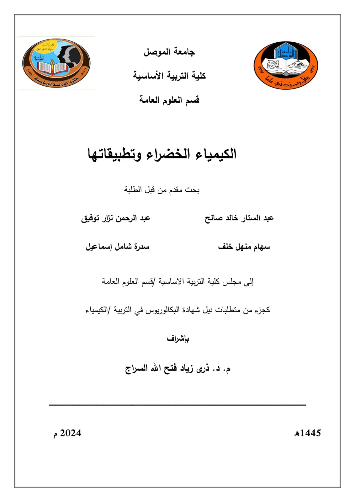 غلاف تقرير الكيمياء الخضراء وتطبيقاتها