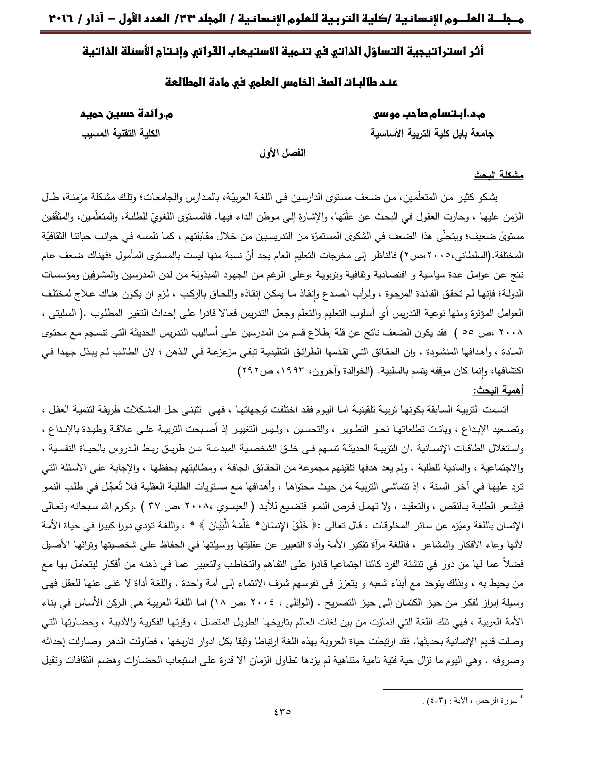 غلاف تقرير أثر استراتيجية التساؤل الذاتي في تنمية الاستيعاب القرائي وإنتاج الأسئلة الذاتية عند طالبات الصف الخامس العلمي في مادة المطالعة